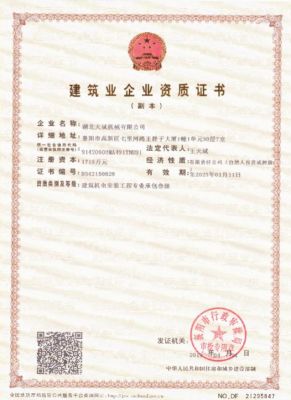 建筑企業(yè)資質證書